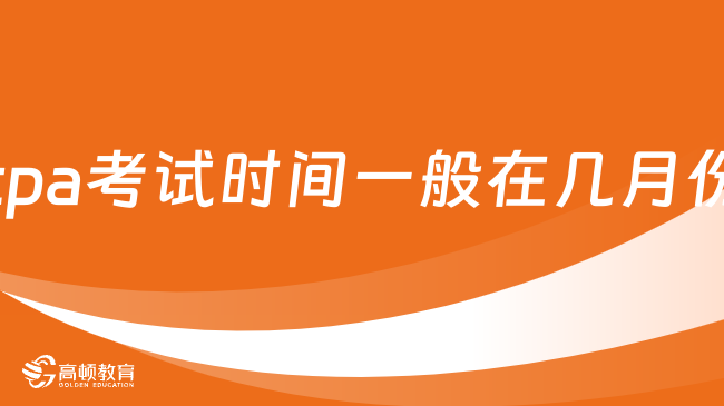 cpa考試時(shí)間一般在幾月份？8月?。ǜ?024年考試時(shí)間）