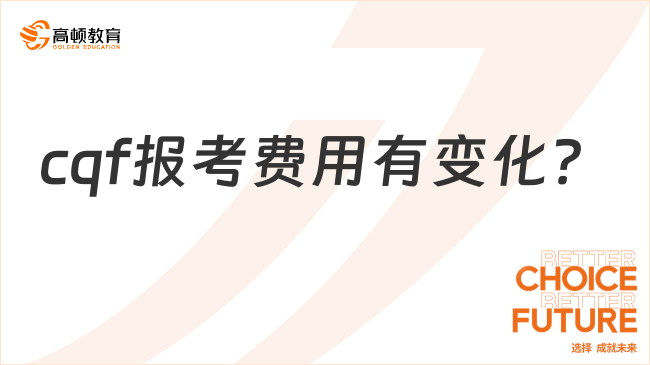 定了！23年cqf报考费用有变化？已更新为69800元！