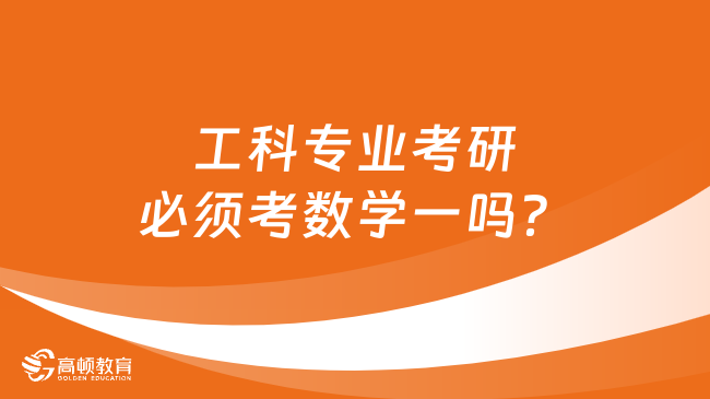 工科专业考研必须考数学一吗？