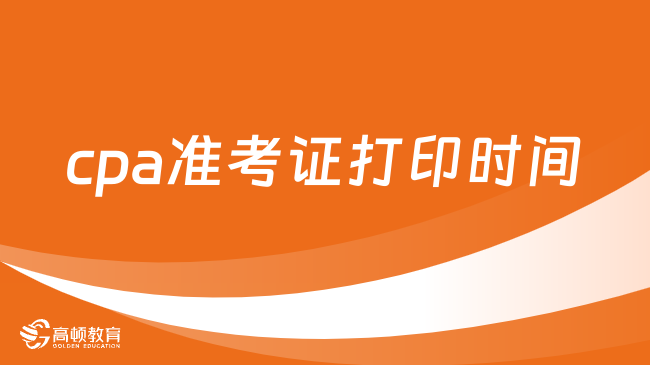 注意！cpa2023準(zhǔn)考證打印時間：8月7日—22日！