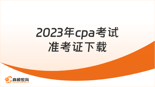 2023年cpa考试准考证下载