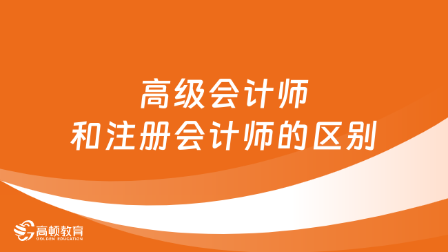 高級會計師和注冊會計師的區(qū)別