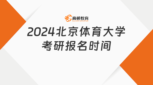 2024北京體育大學(xué)考研報名時間