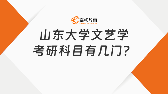 山东大学文艺学考研科目有几门？多少分过？