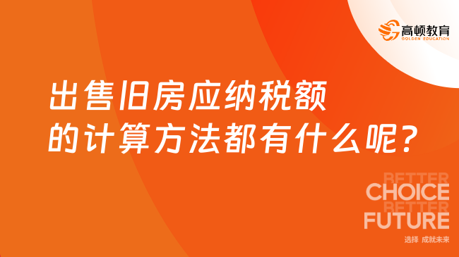 出售旧房应纳税额的计算方法都有什么呢？