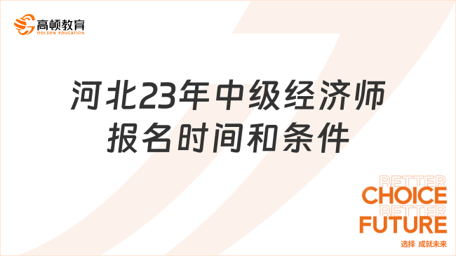 河北2024年中級(jí)經(jīng)濟(jì)師報(bào)名時(shí)間和報(bào)考條件 