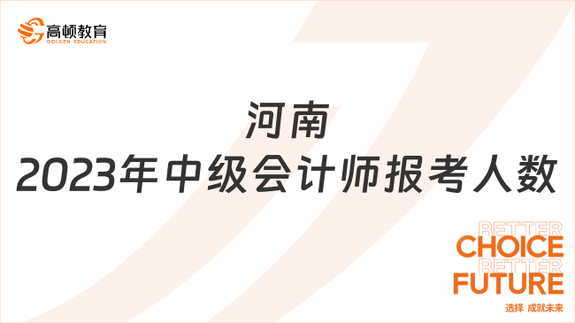 河南2023年中级会计师报考人数:9.1万