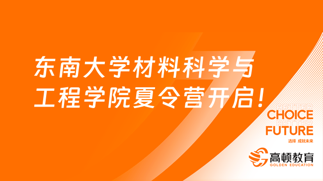 东南大学材料科学与工程学院2023全国优秀大学生夏令营开启！