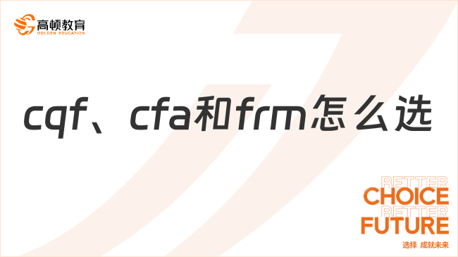 官方科普！cqf、cfa和frm怎么选？看这里！