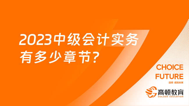 2023中級會計實務有多少章節(jié)？