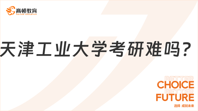 天津工业大学考研难吗？