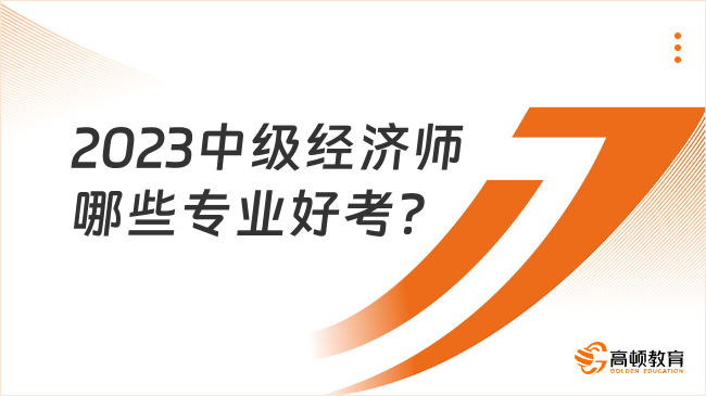 2023中级经济师哪些专业好考？