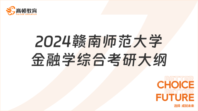 2024赣南师范大学金融学综合考研大纲