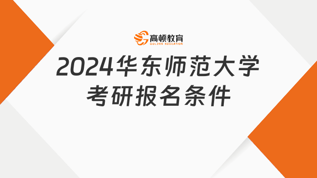 華東師范大學(xué)考研報名條件是什么？附報名流程