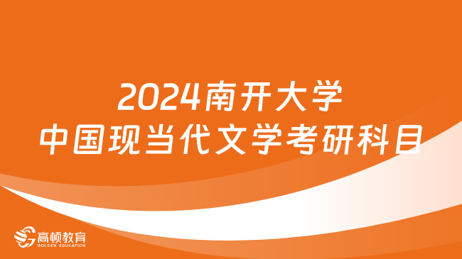 南開大學(xué)中國現(xiàn)當(dāng)代文學(xué)考研科目是什么？附參考書