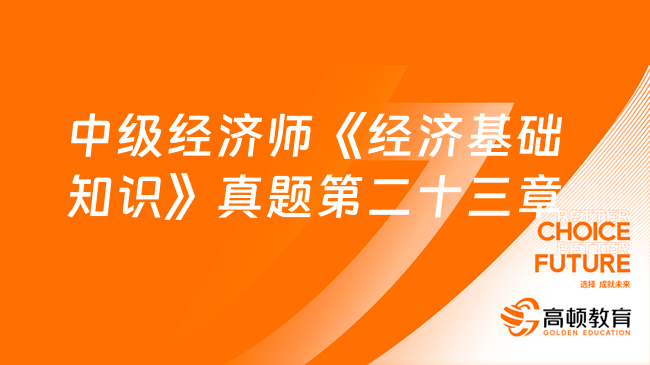 中級經濟師《經濟基礎知識》真題第二十三章：統計與數據科學