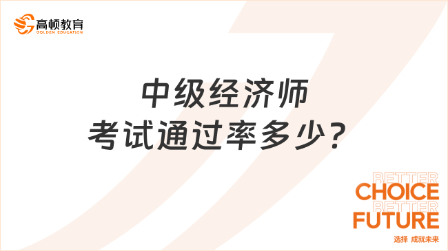 中級經(jīng)濟師考試通過率多少？