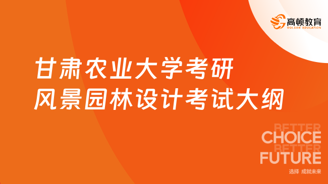 甘肃农业大学考研风景园林设计考试大纲