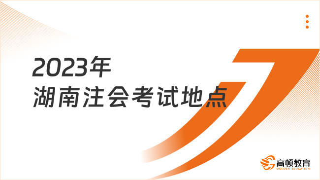 2023年湖南注會考試地點