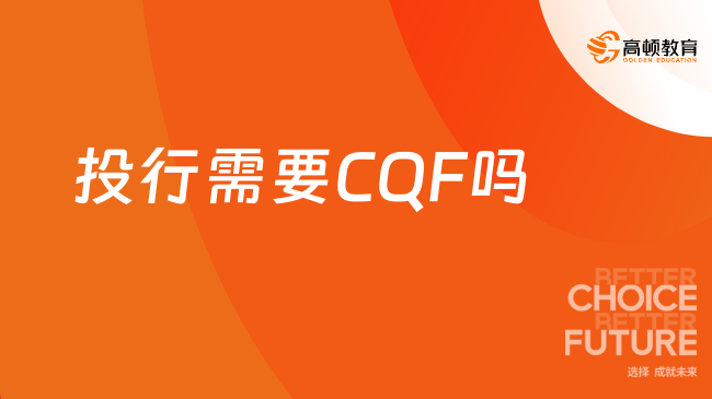 投行需要CQF吗