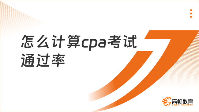 怎么計算cpa考試通過率