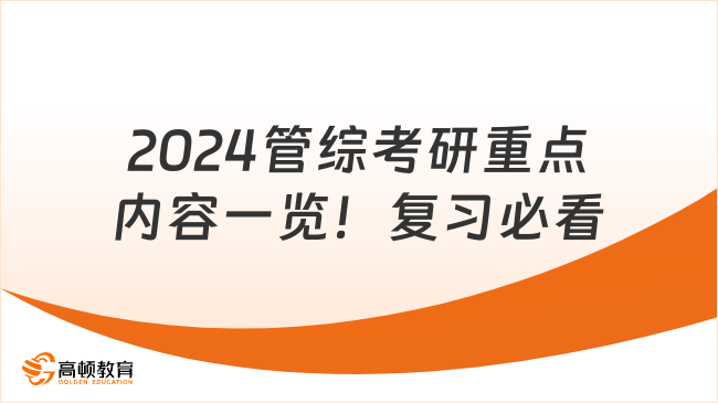 2024管綜考研重點內容一覽！復習必看