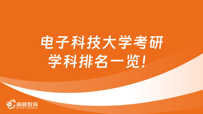 電子科技大學(xué)考研學(xué)科排名一覽！2個(gè)王牌專業(yè)