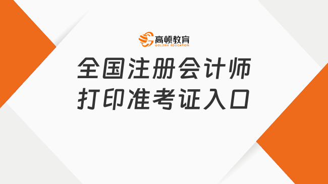 速看！2024年全國(guó)注冊(cè)會(huì)計(jì)師打印準(zhǔn)考證入口（附打印流程）