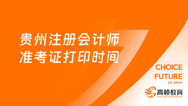 貴州注冊會計師準考證打印時間2024年幾號開始？8月7日起！