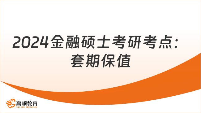 2024金融碩士考研考點(diǎn)：套期保值