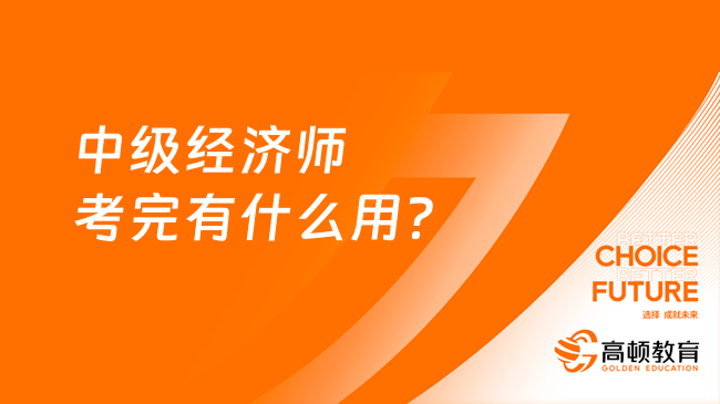 中級經(jīng)濟師考完有什么用？經(jīng)濟師含金量大盤點！