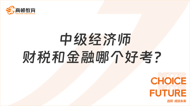 中级经济师财税和金融哪个好考？十大专业难度排名！