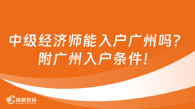 中级经济师能入户广州吗？附广州入户条件！