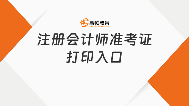 注冊會計師準考證打印入口