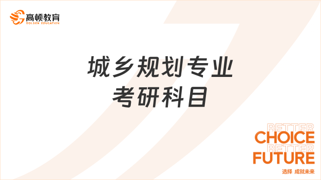 城鄉(xiāng)規(guī)劃專(zhuān)業(yè)考研科目有哪些？就業(yè)前景怎么樣？