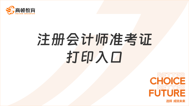 2024年注册会计师准考证打印入口在哪里？附准考证打印步骤！