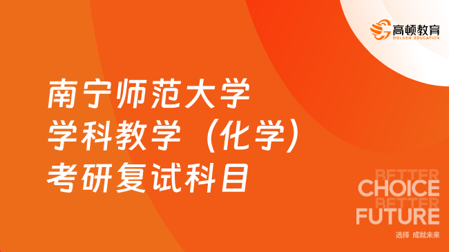 南寧師范大學學科教學（化學）考研復試科目是什么？