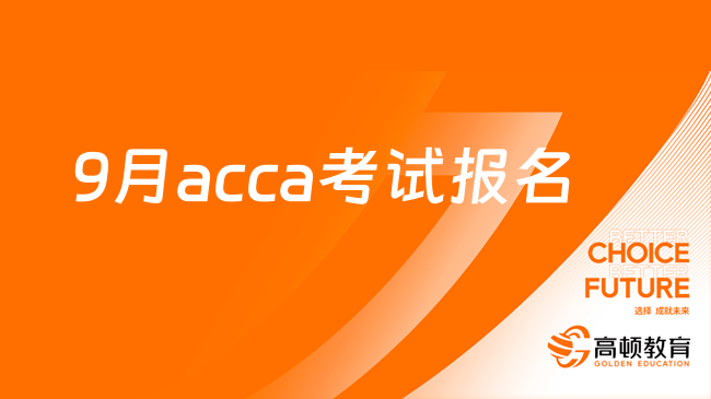 即將截止！2023年9月acca考試報名時間通知！