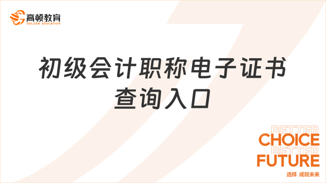 初級會計職稱電子證書查詢?nèi)肟? data-form=