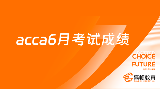 acca6月考試成績(jī)