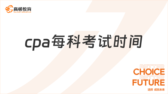 定了！（2023）cpa每科考试时间安排一览