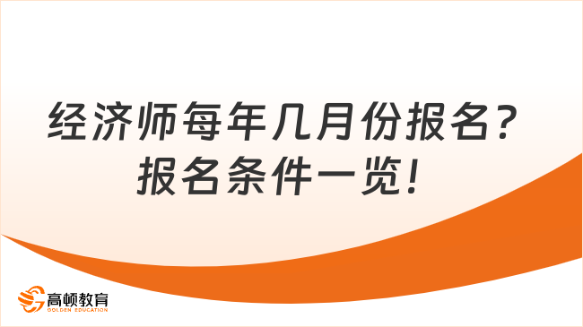 经济师每年几月份报名？报名条件一览！