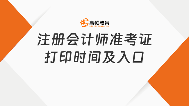 注册会计师准考证打印时间及入口