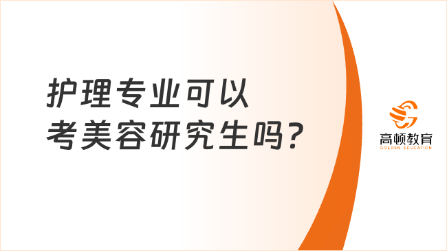 護(hù)理專(zhuān)業(yè)可以考美容研究生嗎？