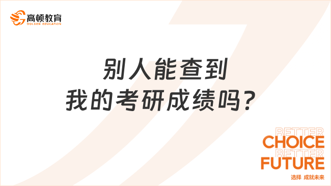 別人能查到我的考研成績嗎？怎樣避免被別人查到？