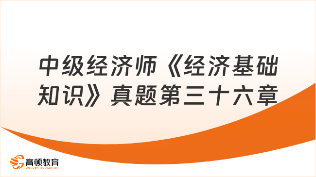 中級經濟師《經濟基礎知識》真題第三十六章：公司法律制度