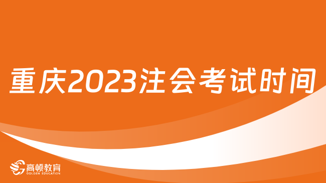 定了！重慶2023注會考試時間：8月25日-27日（3天）