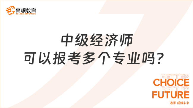 中級(jí)經(jīng)濟(jì)師可以報(bào)考多個(gè)專(zhuān)業(yè)嗎？