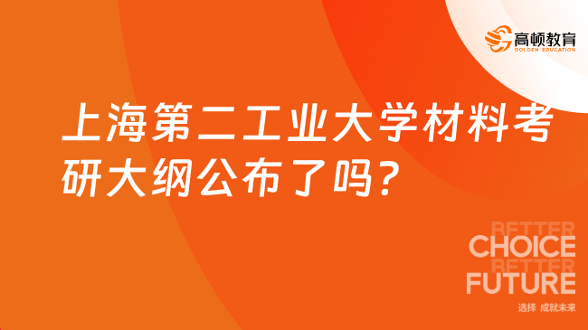 2024上海第二工業(yè)大學(xué)材料考研大綱公布了嗎？附參考書