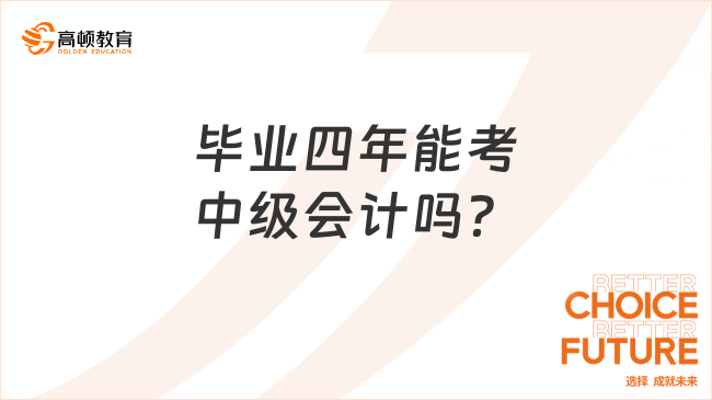 毕业四年能考中级会计吗？